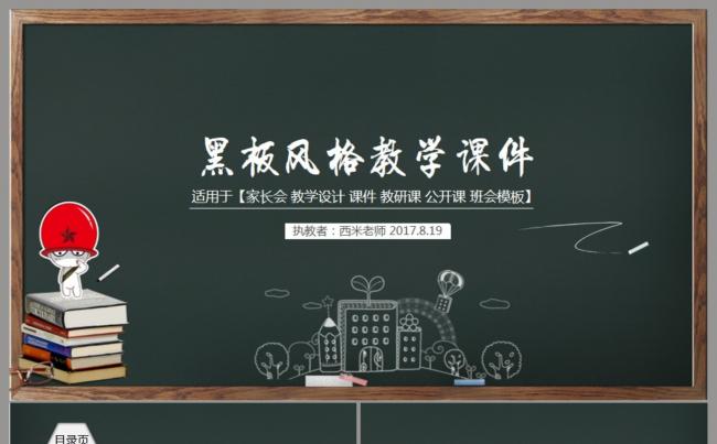 【课件】儿童黑板风格教学课件PPT动态模板缩略图