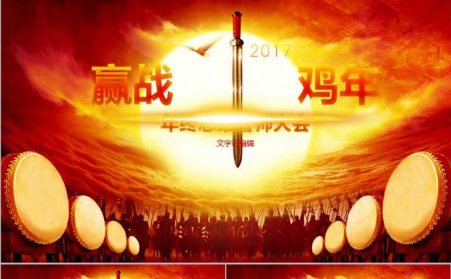 2017鸡年年会总结PPT模版缩略图