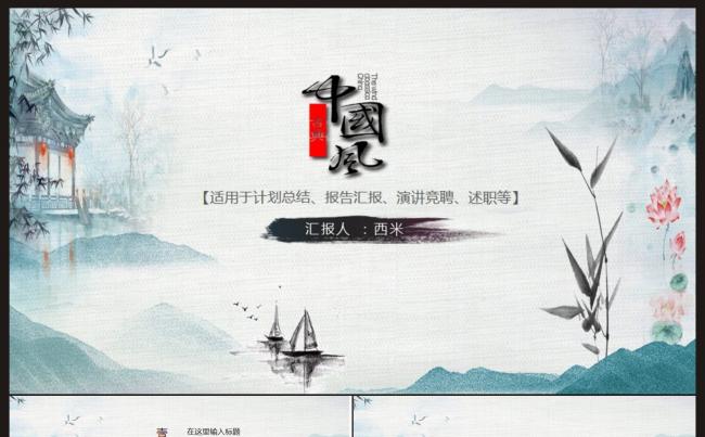 【中国风水墨风格】通用工作计划、汇报述职、报告总结ppt模板缩略图