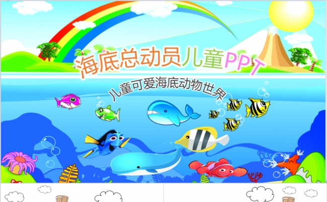 海底世界家长会PPT课件模板儿童卡通动画PPT缩略图