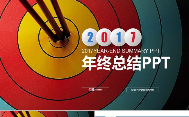 红蓝创意箭靶赢战2017年终总结PPT缩略图
