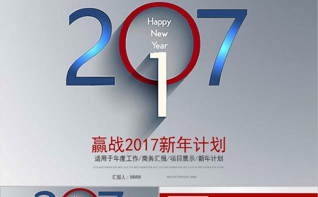 赢战2017 新年计划工作总结PPT模板缩略图
