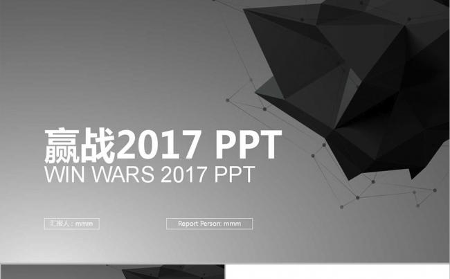 黑色 创意多边形 赢战2017PPT模版缩略图