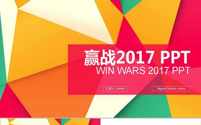 彩色创意多边形 赢战2017PPT模版缩略图
