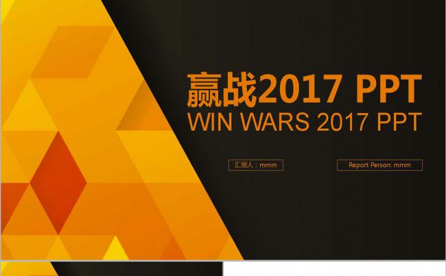 橙黑色创意多边形 赢战2017PPT模版缩略图