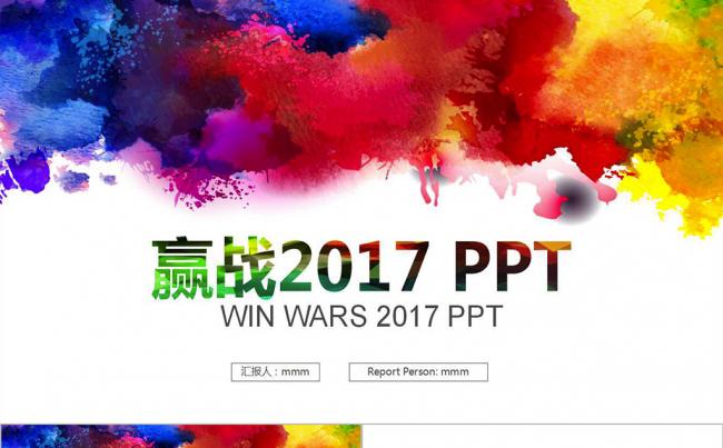 炫丽彩色创意水墨 赢战2017PPT模版缩略图