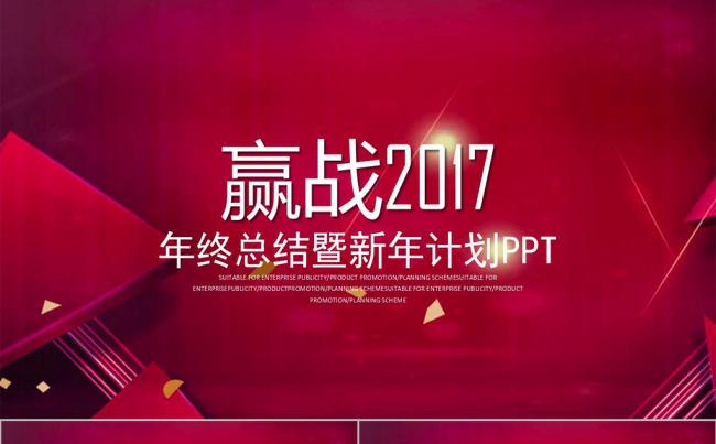 赢战2017  工作计划 总结PPT模板缩略图