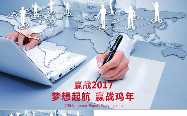 赢战 2017 工作计划 总结PPT模板缩略图