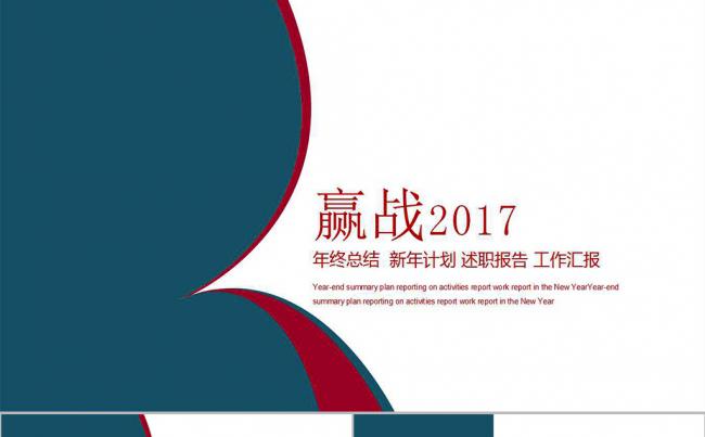 赢战2017 工作计划 新年计划年终总结缩略图