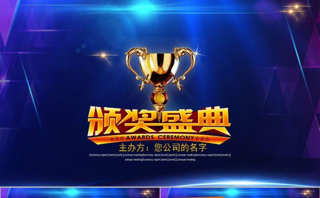 晚会 誓师大会 赢战鸡年 颁奖盛典ppt模板缩略图