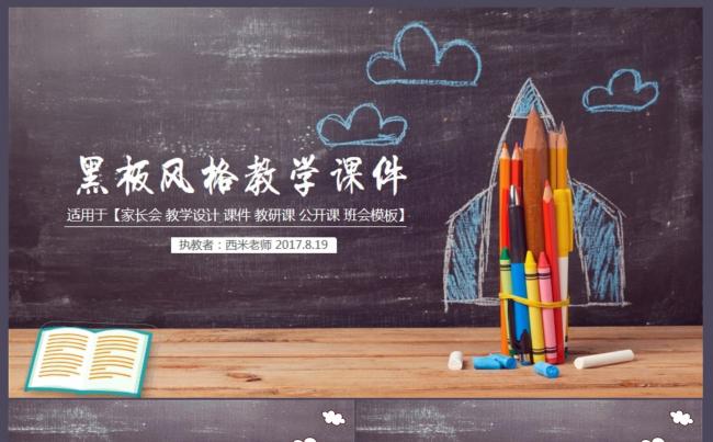 【课件】 黑板风格教学设计PPT动态模板缩略图