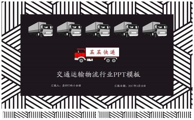 简约交通物流快递运输行业通用模板 工作汇报计划总结升职述职缩略图