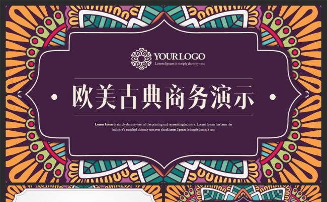 【moses演示】欧式古典花纹典雅商务推介PPT演示缩略图