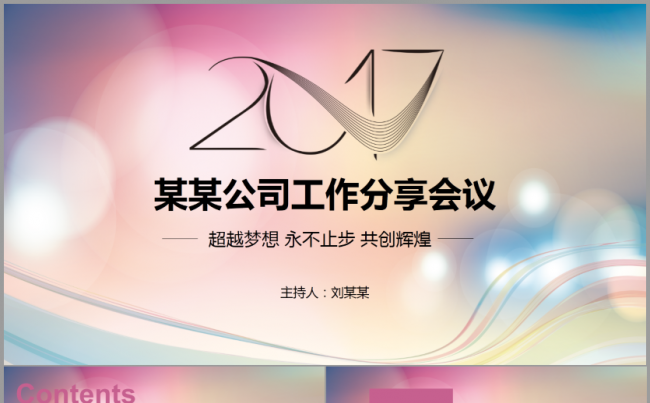 创意小清新四色公司工作分享会议模板2017工作计划商务发布会缩略图