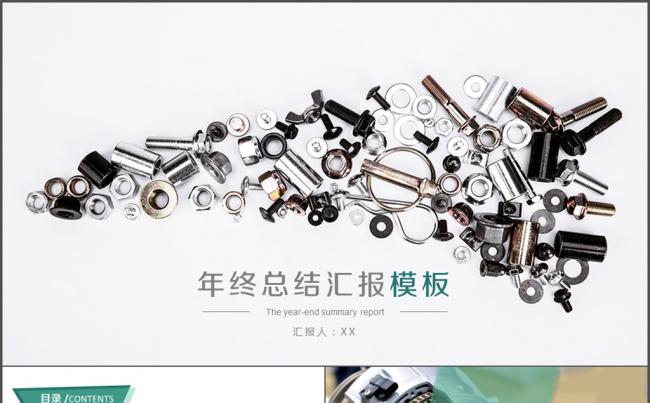 机械行业年终总结汇报/工作计划/工作汇报缩略图