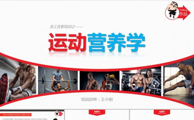 运动营养学培训课程PPT模版缩略图