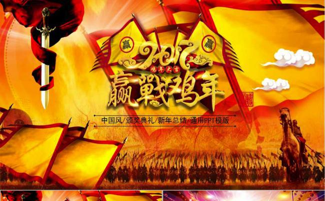 2017赢战鸡年颁奖典礼PPT模版缩略图