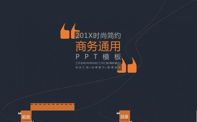 2017时尚简约商务通用PPT模板缩略图