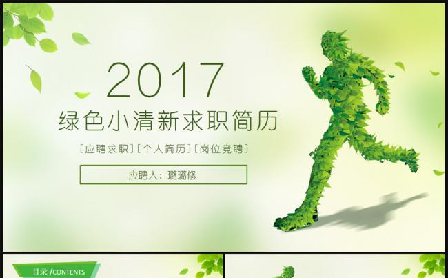 2017绿色清新风格个人简历岗位竞聘PPT模板缩略图