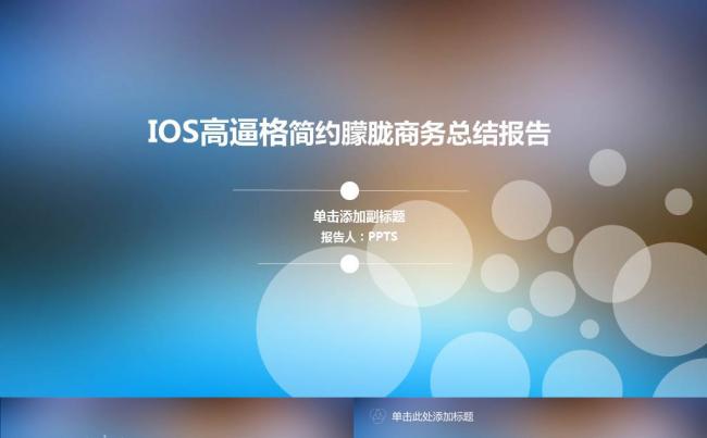 简约蓝色朦胧商务PPT模板缩略图