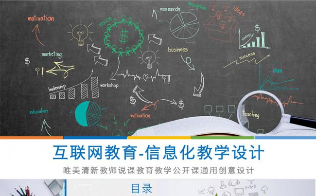 互联网教育在线教育信息化教学设计教师公开课PPT模板缩略图