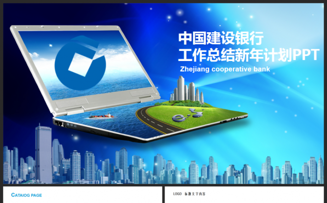 简洁大气中国建设银行通用报告会议总结计划PPT模板策划理财缩略图