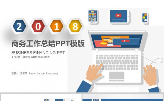 2018商务工作总结工作汇报PPT模版缩略图