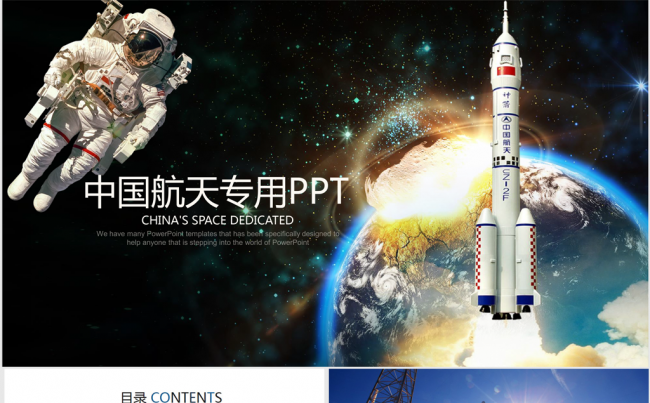 蓝色中国航天专用ppt动态模板缩略图