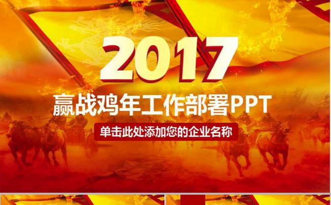 2017赢战鸡年工作安排部署PPT缩略图