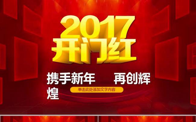 2017开门红年会颁奖典礼鸡年PPT缩略图