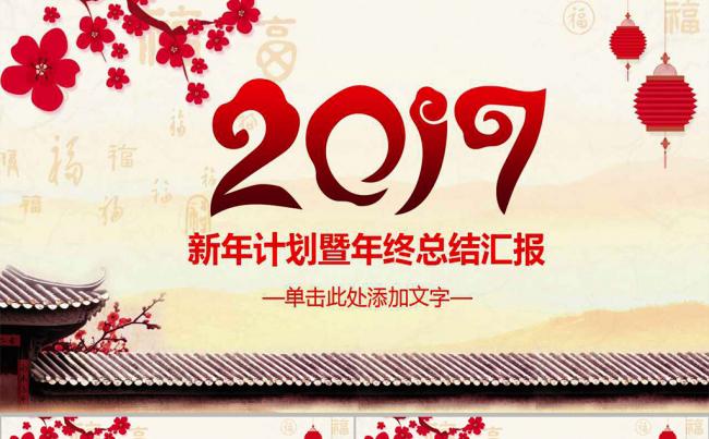 2017赢战鸡年年终总结计划动态ppt缩略图