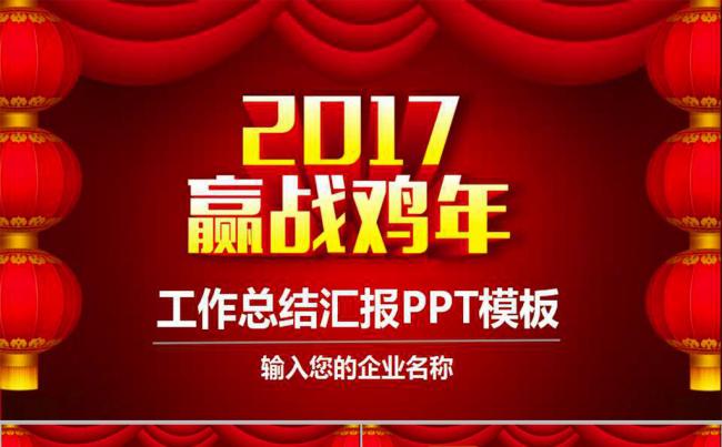 2017赢战鸡年颁奖誓师年会PPT模板缩略图
