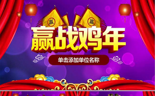 2017开门红颁奖赢战鸡年PPT模板缩略图