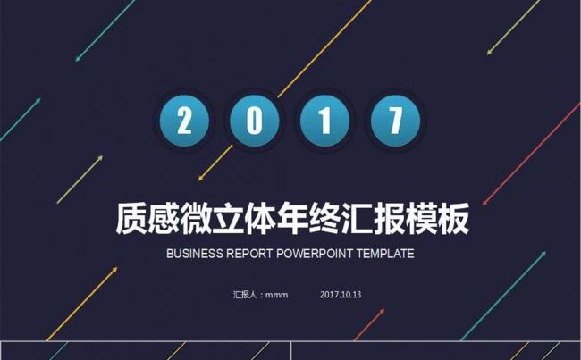 2017质感微立体年终汇报模板缩略图