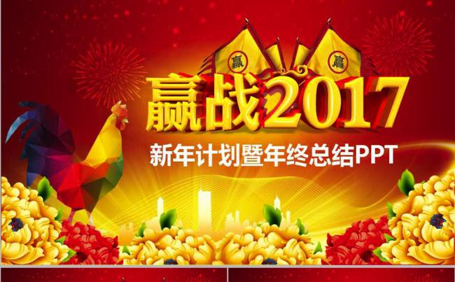 2017赢战2017大气精美年会誓师大会ppt模板缩略图