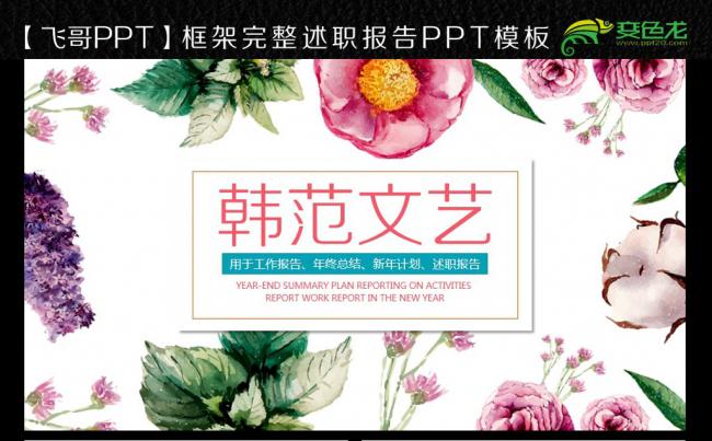 韩范精致唯美商务报告ppt缩略图