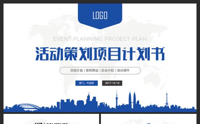 完整框架活动策划项目计划书PPT模板缩略图