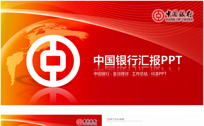 大气中国银行金融理财总结计划报告职述2017工作计划PPT缩略图