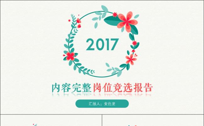2017小清新岗位竞聘个人求职简历PPT缩略图