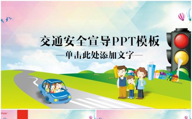 小学生校园安全教育主题班会演讲PPT缩略图