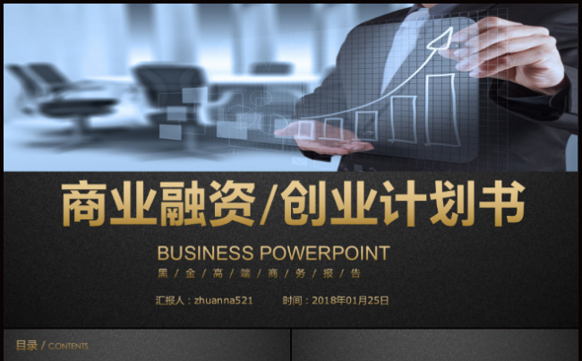 商业融资创业融资计划书公司介绍PPT模板缩略图