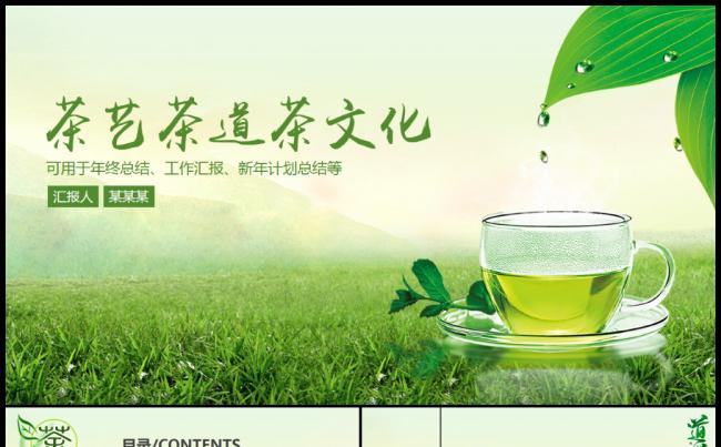 中国风中国茶文化茶叶知识ppt素材下载缩略图