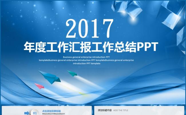 【最新推荐】简约大气商务总结汇报述职2017工作计划PPT缩略图