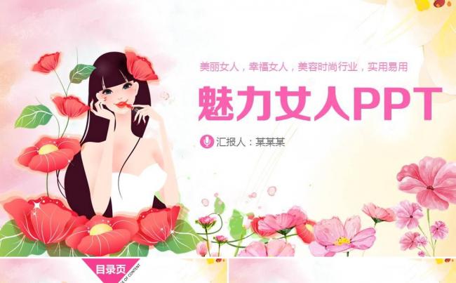 唯美淡雅化妆品美容行业营销策划PPT 美容护理时尚行业妇联缩略图