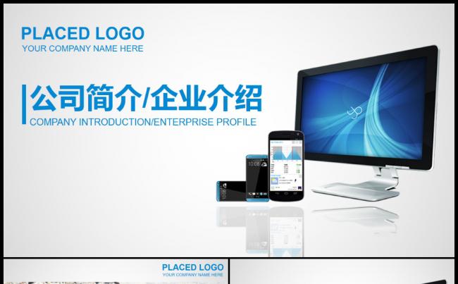 蓝色简约公司简介企业宣传产品介绍PPT模板下载缩略图