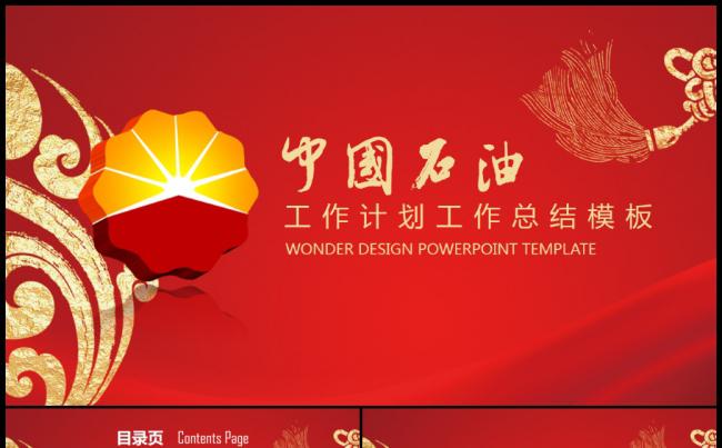 中国石油公司中石油PPT 中国石油公司工作总结计划专用PPT缩略图