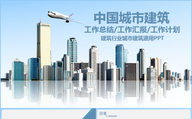 城市建设规划策划建筑行业总结汇报2017工作计划通用模板缩略图
