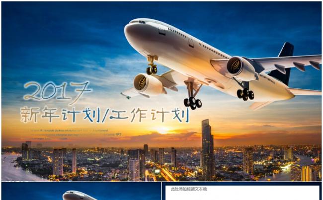 （新品推荐）商务2017工作计划PPT模板民航局飞机南方航空缩略图