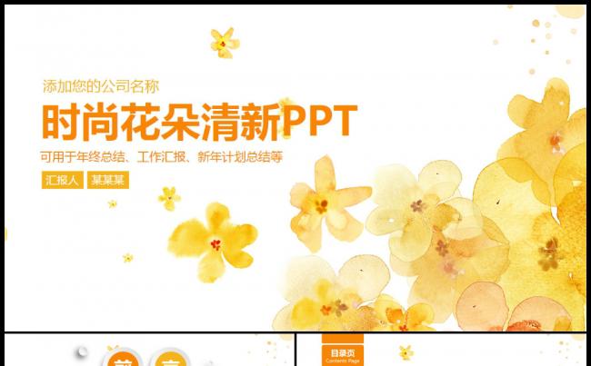 2017时尚花朵述职报告工作总结ppt模板缩略图