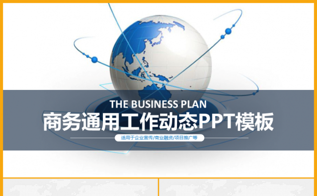 公司简介动态PPT模板 融资计划项目推广商务通用PPT缩略图